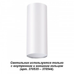 Накладной светильник Novotech 370532