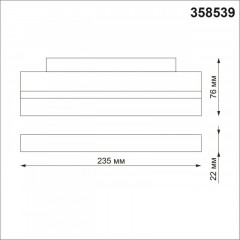 Светильник на шине Novotech 358539