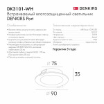 Точечный встраиваемый влагозащищенный светильник Denkirs DK3101-WH