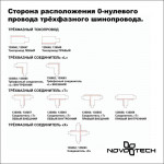 Шинопровод Novotech 135236