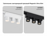 Светильник на шине Ambrella Light GV1503