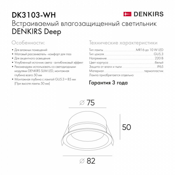 Точечный встраиваемый влагозащищенный светильник Denkirs DK3103-WH
