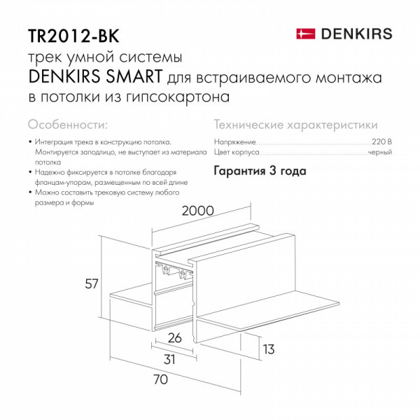 Встраиваемый шинопровод Denkirs TR2012-BK