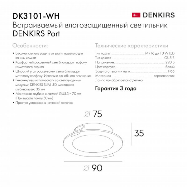 Точечный встраиваемый влагозащищенный светильник Denkirs DK3101-WH