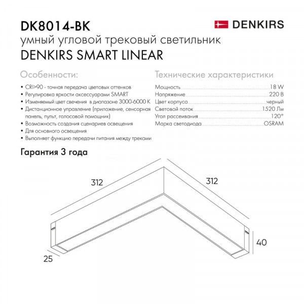 Трековый светильник Denkirs DK8014-BK